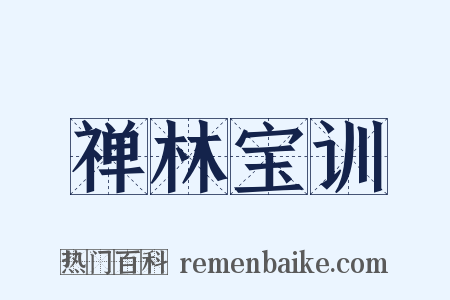 禅林宝训是什么意思的图片